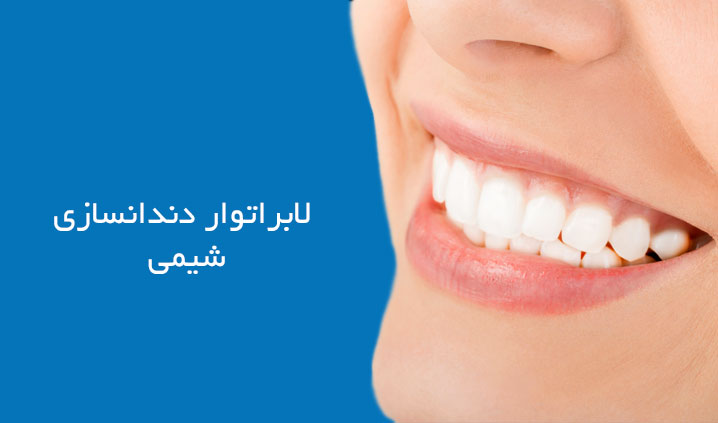 بهترین دندانسازی محدوده نارمک